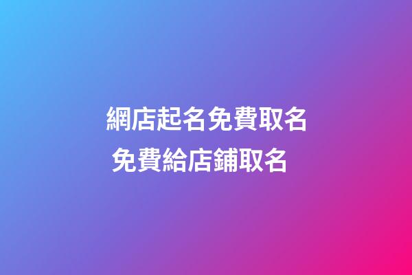 網店起名免費取名 免費給店鋪取名